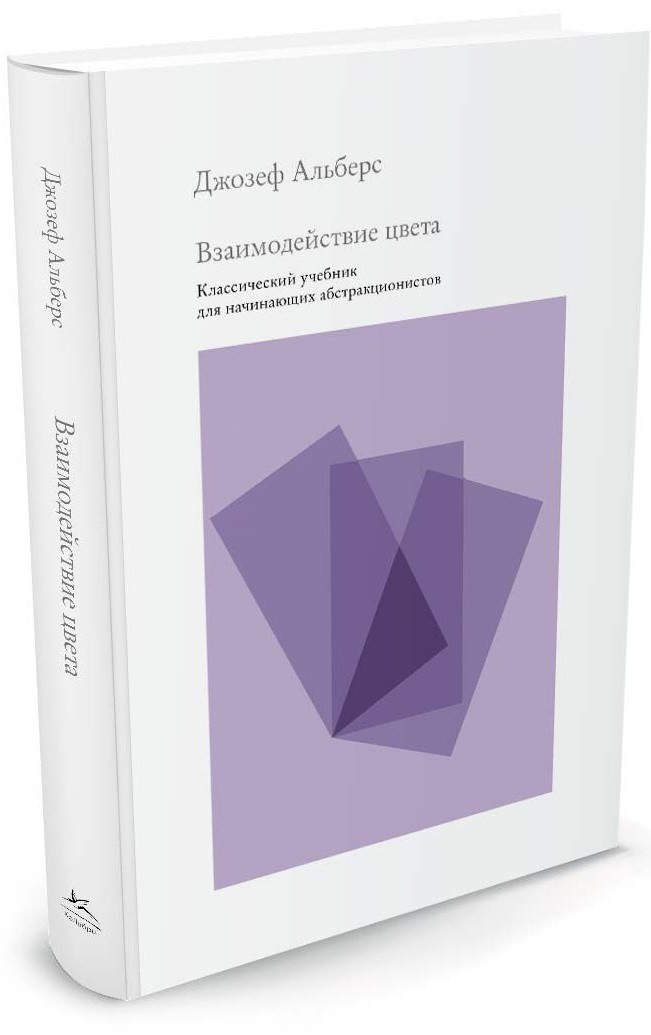 Книга Взаимодействие цвета. Классический учебник для начинающих абстракционистов. Автор - Д. Альберс (Колибри)
Книга Взаимодействие цвета. Классический учебник для начинающих абстракционистов. Автор - Д. Альберс (Колибри)