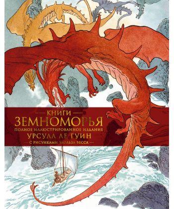 Книга Книги Земноморья. Полное иллюстрированное издание. Авторы - Ле Гуин Урсула, Весс Чарльз (Азбука)
Книга Книги Земноморья. Полное иллюстрированное издание. Авторы - Ле Гуин Урсула, Весс Чарльз (Азбука)
