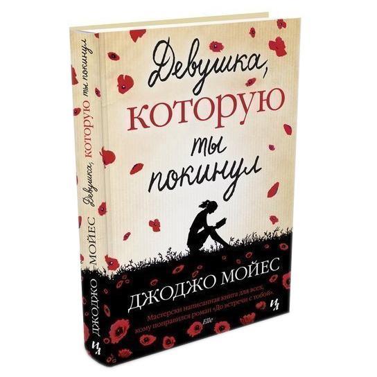 Книга Девушка, которую ты покинул (мягкая обложка). Автор - Джоджо Мойес (Иностранка)
Книга Девушка, которую ты покинул (мягкая обложка). Автор - Джоджо Мойес (Иностранка)