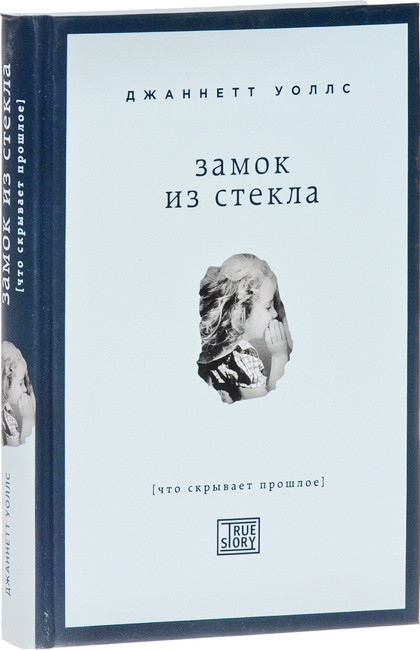 Книга Замок из стекла. Что скрывает прошлое. Автор - Джаннетт Уоллс (Бомбора)
Книга Замок из стекла. Что скрывает прошлое. Автор - Джаннетт Уоллс (Бомбора)