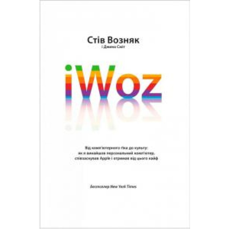 Книга iWoz. Від комп'ютерного ґіка до культу. Автори - Стів Возняк, Джина Сміт (Yakaboo)
Книга iWoz. Від комп'ютерного ґіка до культу. Автори - Стів Возняк, Джина Сміт (Yakaboo)