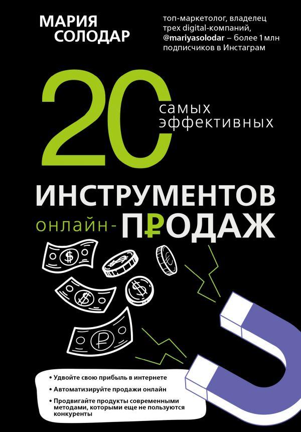Книга 20 самых эффективных инструментов онлайн-продаж. Автор - Мария Солодар (Эксмо)
Книга 20 самых эффективных инструментов онлайн-продаж. Автор - Мария Солодар (Эксмо)