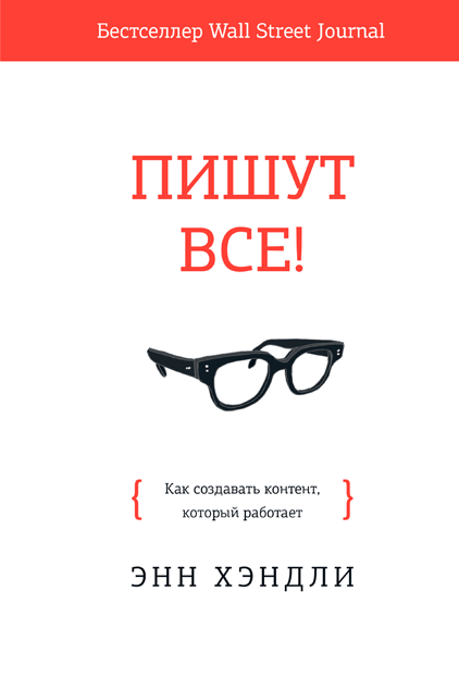 Книга Пишут все! Как создавать контент, который работает. Автор - Энн Хэндли (МИФ)
Книга Пишут все! Как создавать контент, который работает. Автор - Энн Хэндли (МИФ)