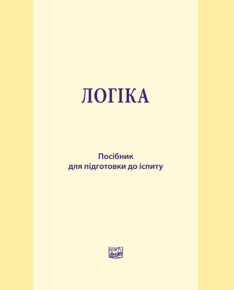 Логіка - Юркевич О. М., Павленко Ж. О., Невельська-Гордєєва О. П. 978-966-937-528-5
Логіка - Юркевич О. М., Павленко Ж. О., Невельська-Гордєєва О. П. 978-966-937-528-5