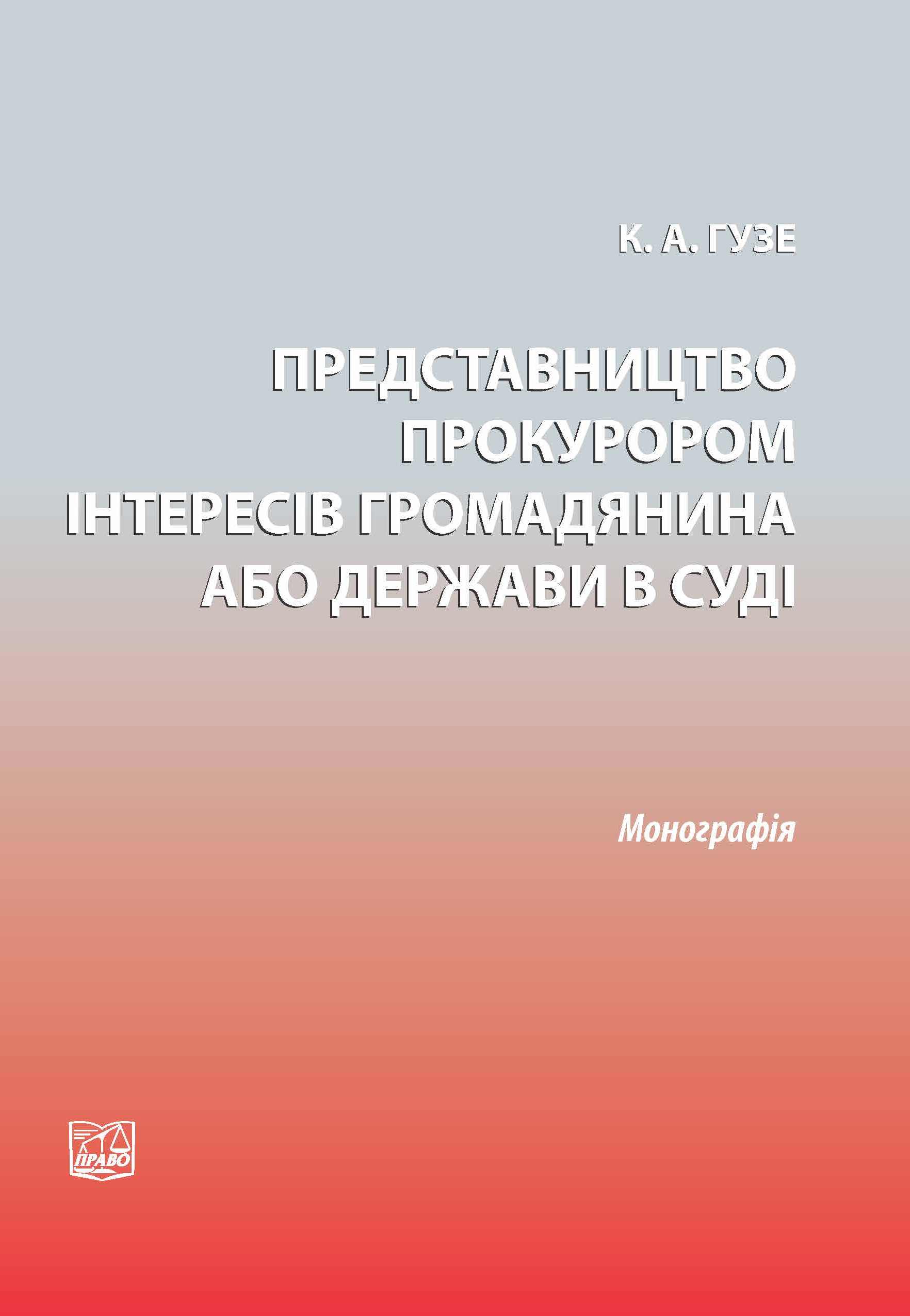 Представництво прокурором інтересів громадянина або держави в суді - Гузе К. А. 978-966‑937-074-7
Представництво прокурором інтересів громадянина або держави в суді - Гузе К. А. 978-966‑937-074-7
