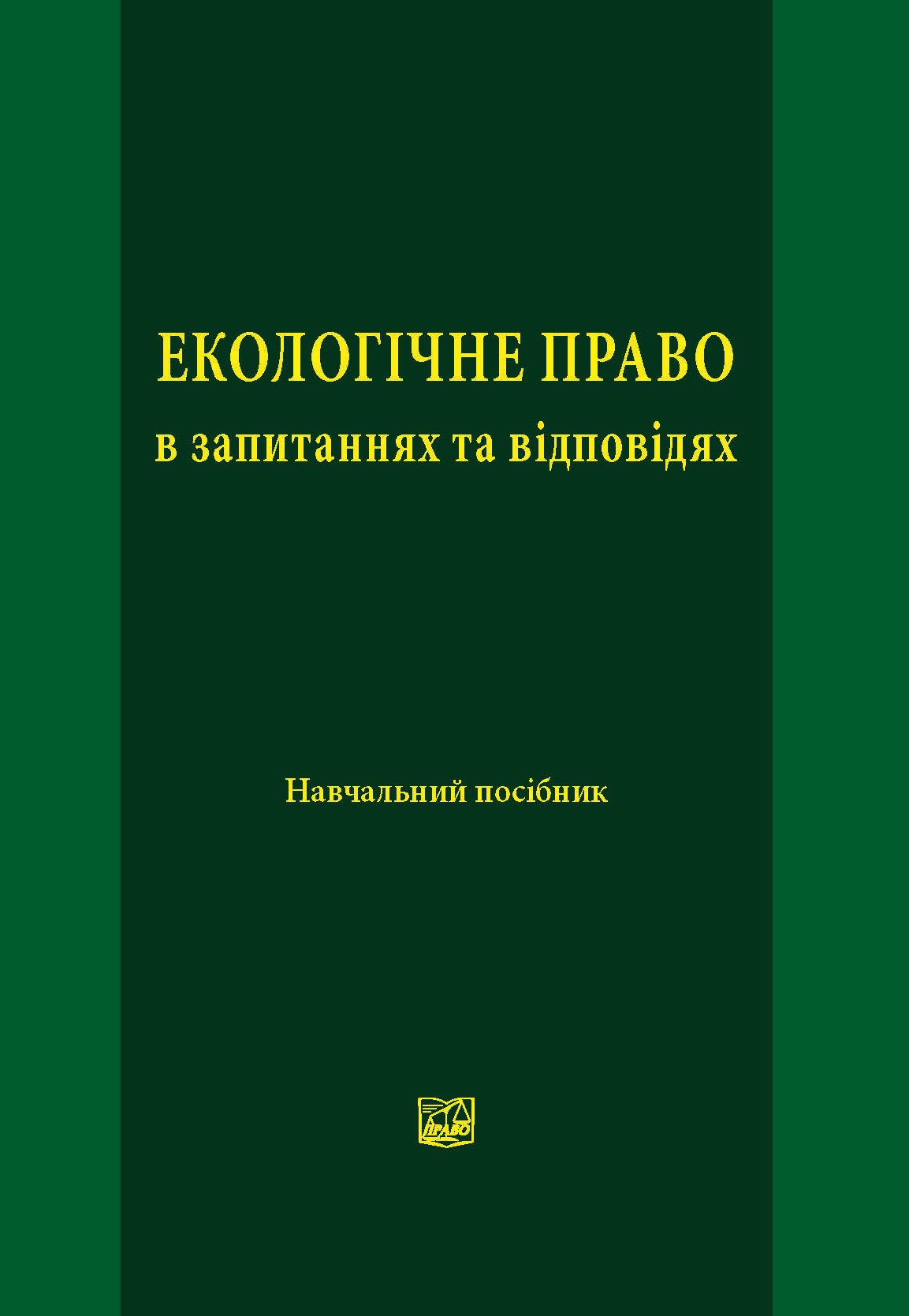 Екологічне право в запитаннях та відповідях - Гетьман А. П., Анісімова Г. В., Бредіхіна В. Л. 978-966-937-200-0
Екологічне право в запитаннях та відповідях - Гетьман А. П., Анісімова Г. В., Бредіхіна В. Л. 978-966-937-200-0