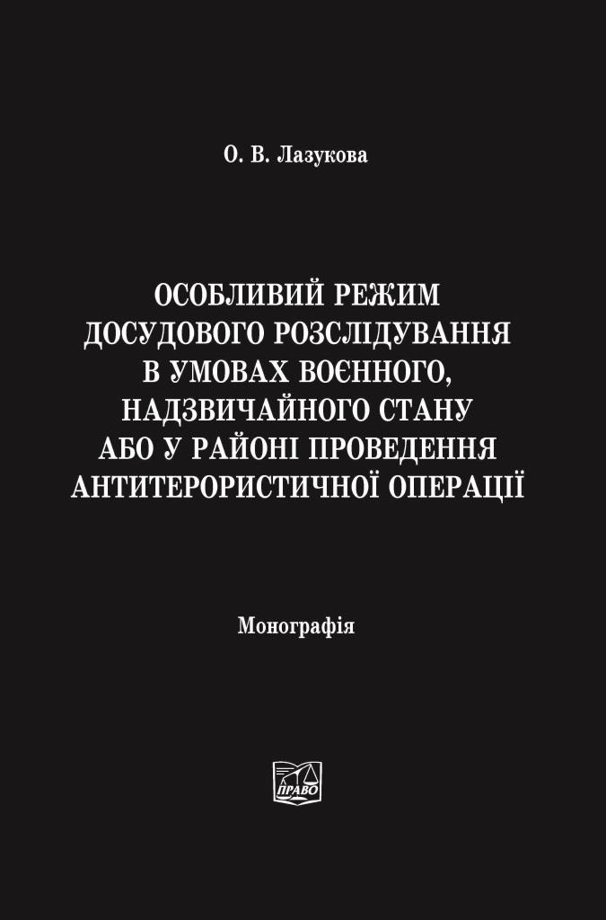 Особливий режим досудового розслідування в умовах воєнного, надзвичайного стану або у районі проведення антитерористичної операції - Лазукова О. В. 978‑966‑937-489-9
Особливий режим досудового розслідування в умовах воєнного, надзвичайного стану або у районі проведення антитерористичної операції - Лазукова О. В. 978‑966‑937-489-9