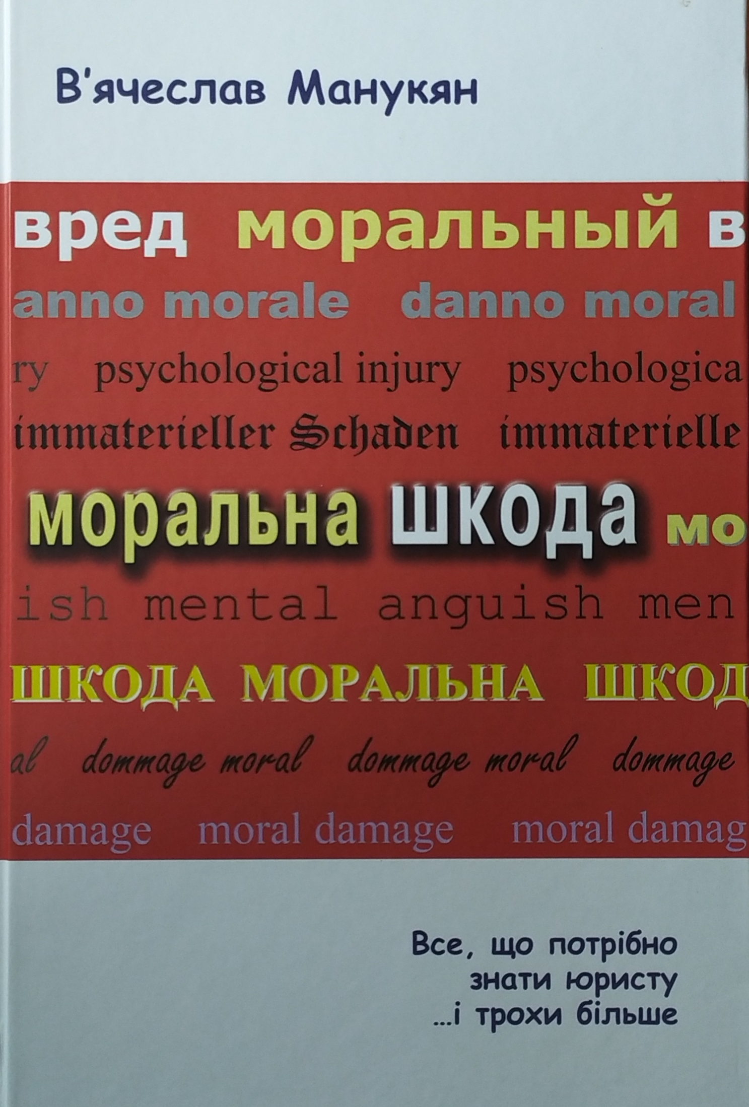 Моральна шкода. Все, що потрібно знати юристу …і трохи більше - Манукян В. 978-966-937-538-4
Моральна шкода. Все, що потрібно знати юристу …і трохи більше - Манукян В. 978-966-937-538-4
