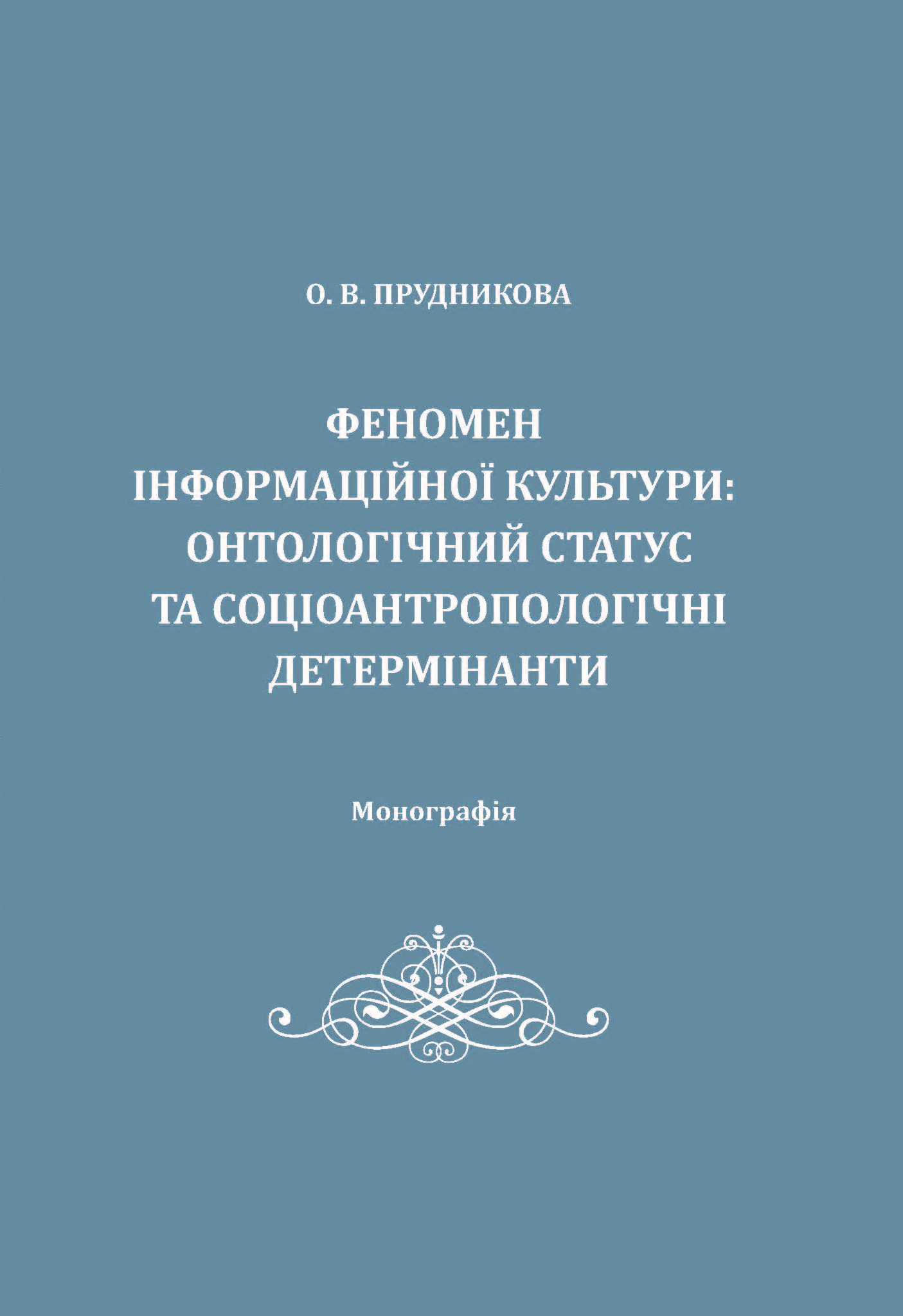 Феномен інформаційної культури: онтологічний статус та соціоантропологічні детермінанти - Прудникова О. В. 978-966-937-173-7
Феномен інформаційної культури: онтологічний статус та соціоантропологічні детермінанти - Прудникова О. В. 978-966-937-173-7