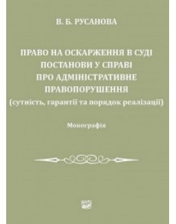 Право на оскарження в суді постанови у справі про адміністративне правопорушення (сутність, гарантії та порядок реалізації) - Русанова В. Б., Писаренко Н. Б. 978-966-937-012-9
Право на оскарження в суді постанови у справі про адміністративне правопорушення (сутність, гарантії та порядок реалізації) - Русанова В. Б., Писаренко Н. Б. 978-966-937-012-9
