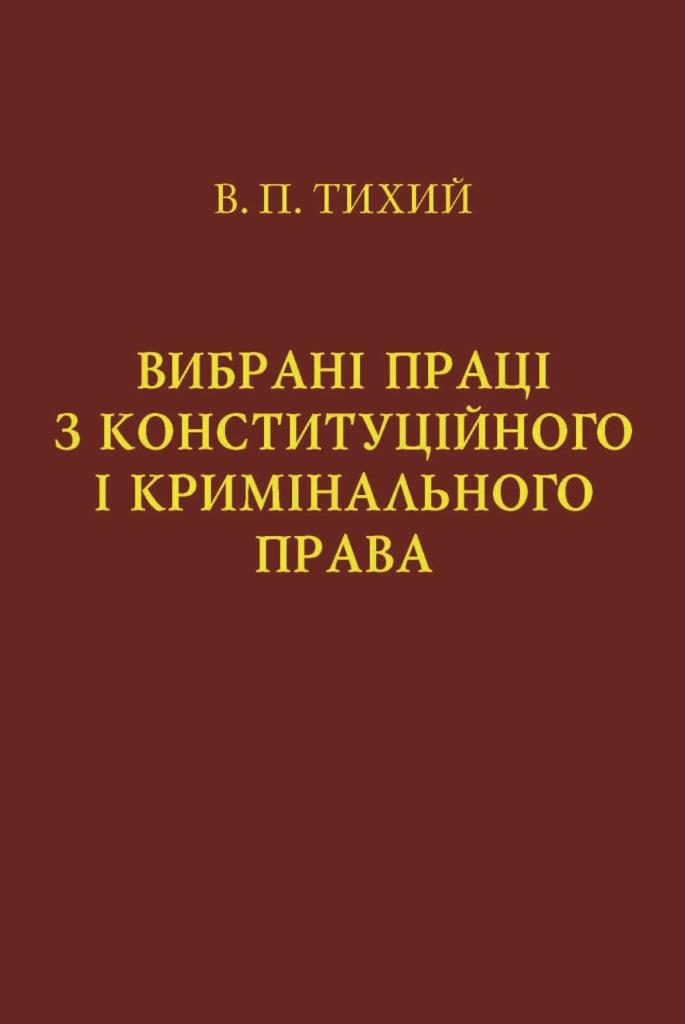 Вибрані праці з конституційного і кримінального права. Тихий В.П. - Яковлев А. А., Сарнавський О. М. 978-966-937-311-3
Вибрані праці з конституційного і кримінального права. Тихий В.П. - Яковлев А. А., Сарнавський О. М. 978-966-937-311-3