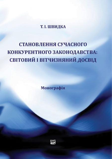 Становлення сучасного конкурентного законодавства: світовий і вітчизняний досвід - Швидка Т. І. 978-966-937-54
Становлення сучасного конкурентного законодавства: світовий і вітчизняний досвід - Швидка Т. І. 978-966-937-54