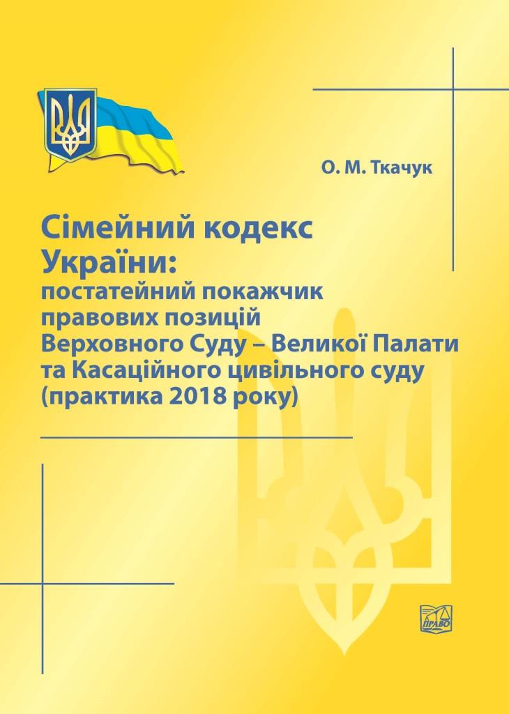 Сімейний кодекс України: постатейний покажчик правових позицій Верховного Суду - Великої Палати та Касаційного цивільного суду (практика 2018 року) - Ткачук О. М. 978-966-937-589-6
Сімейний кодекс України: постатейний покажчик правових позицій Верховного Суду - Великої Палати та Касаційного цивільного суду (практика 2018 року) - Ткачук О. М. 978-966-937-589-6