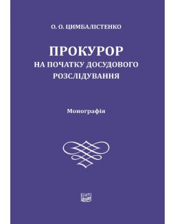 Прокурор на початку досудового розслідування - Цимбалістенко О. О. 978‑966‑937‑595-7
Прокурор на початку досудового розслідування - Цимбалістенко О. О. 978‑966‑937‑595-7