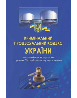 Кримінальний процесуальний кодекс України з постатейними матеріалами практики Європейського суду з прав людини - Столітнього А. В. 978-966-937-573-5
Кримінальний процесуальний кодекс України з постатейними матеріалами практики Європейського суду з прав людини - Столітнього А. В. 978-966-937-573-5