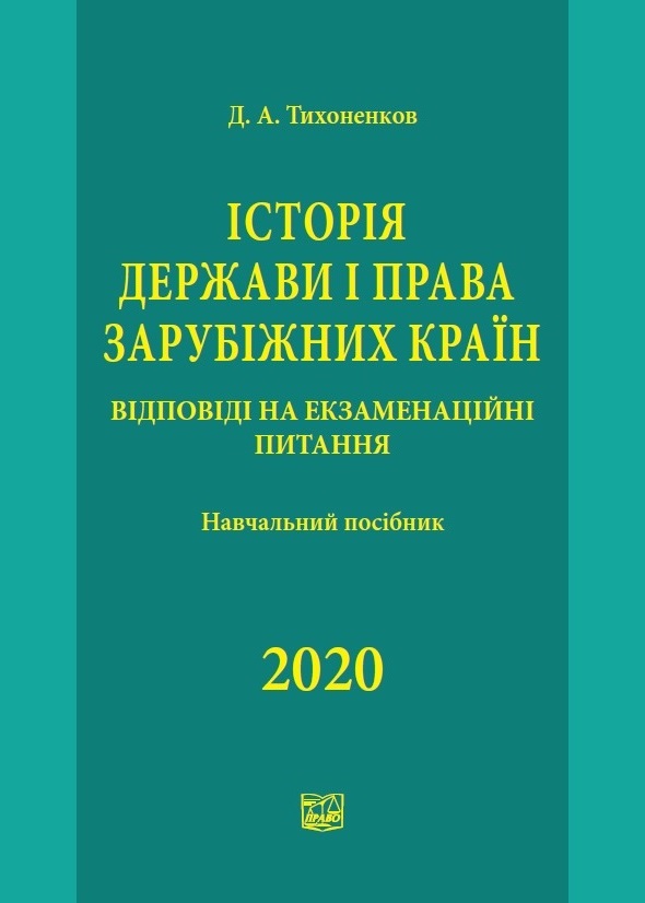 Історія держави і права зарубіжних країн. Відповіді на екзаменаційні питання - Тихоненков Д. А. 978-966‑937‑853-8
Історія держави і права зарубіжних країн. Відповіді на екзаменаційні питання - Тихоненков Д. А. 978-966‑937‑853-8