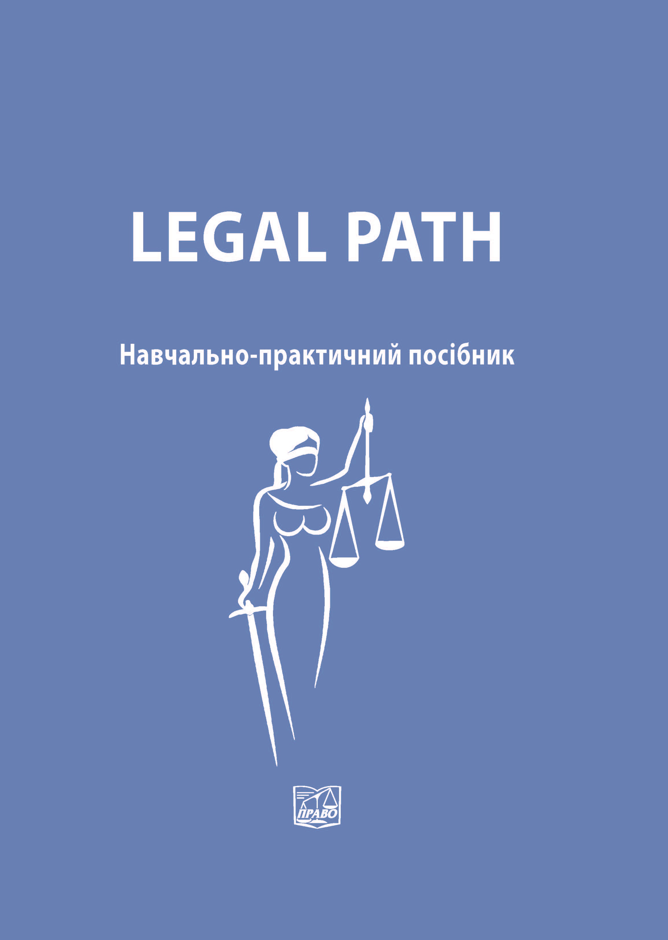 Legal path - Кузнецова О. Ю., Голубнича Л. О., Бесараб Т. П. 978-966-937-735-7
Legal path - Кузнецова О. Ю., Голубнича Л. О., Бесараб Т. П. 978-966-937-735-7