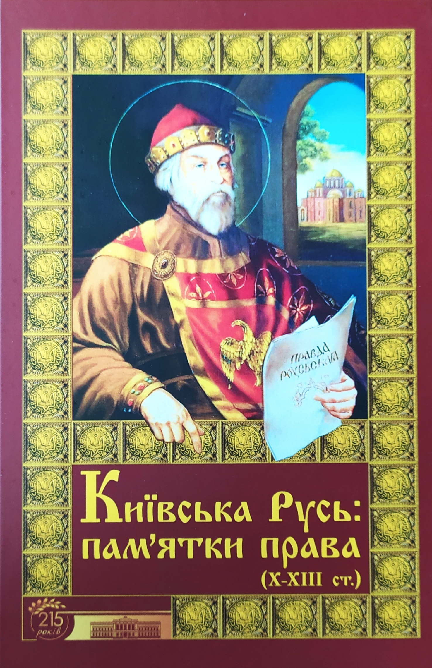 Київська Русь: пам’ятки права (Х–ХІІІ ст.) : тексти, переклади, коментарі - Демиденко Г.Г., Єрмолаєв В. М. 978-966-937-900-9
Київська Русь: пам’ятки права (Х–ХІІІ ст.) : тексти, переклади, коментарі - Демиденко Г.Г., Єрмолаєв В. М. 978-966-937-900-9