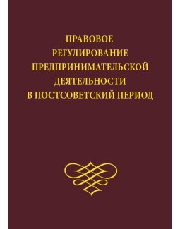 Правовое регулирование предпринимательской деятельности в постсоветский период - Кузнецовой Н. С., Сулейменова М. К. 978-966-937-518-6
Правовое регулирование предпринимательской деятельности в постсоветский период - Кузнецовой Н. С., Сулейменова М. К. 978-966-937-518-6
