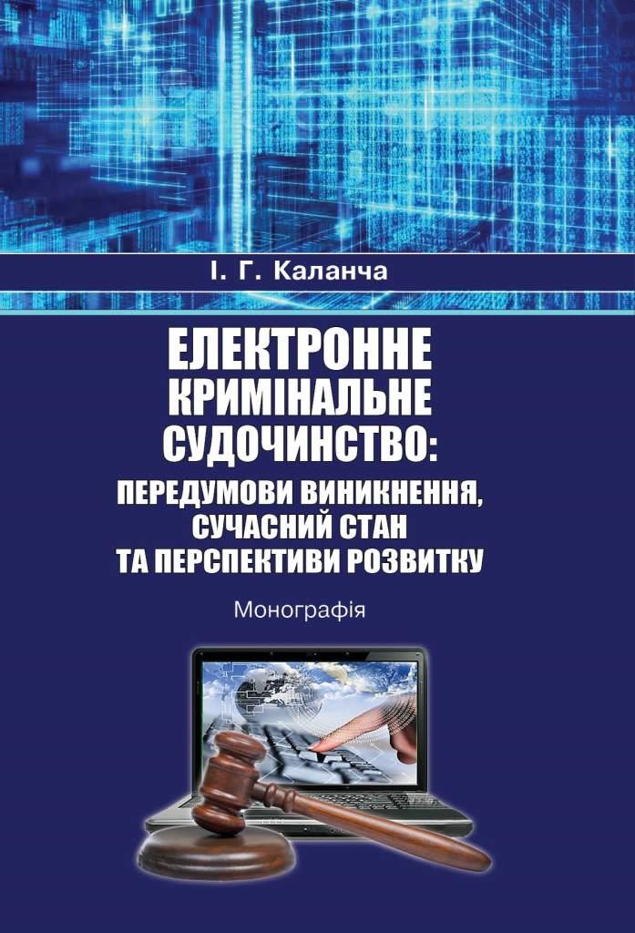 Електронне кримінальне судочинство: передумови виникнення, сучасний стан та перспективи розвитку - Каланча І. Г. 978-966-937-546-9
Електронне кримінальне судочинство: передумови виникнення, сучасний стан та перспективи розвитку - Каланча І. Г. 978-966-937-546-9