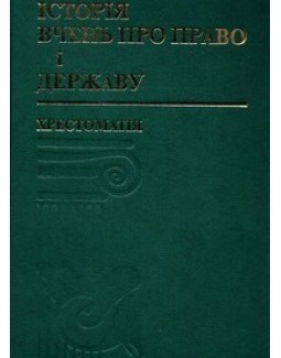 Історія вчень про право і державу - Демиденко Г. Г., Петришина О. В. 966-8467-49-3
Історія вчень про право і державу - Демиденко Г. Г., Петришина О. В. 966-8467-49-3