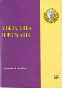 Міжнародна інформація - Требін М. П., Поліщук І. О., Осипова Н. П., Требіна М. П. 978-966-458-604-4
Міжнародна інформація - Требін М. П., Поліщук І. О., Осипова Н. П., Требіна М. П. 978-966-458-604-4