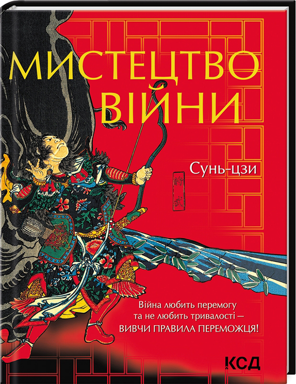 Книга Мистецтво війни Сунь Цзи 978 617 12 9907 8 від продавця