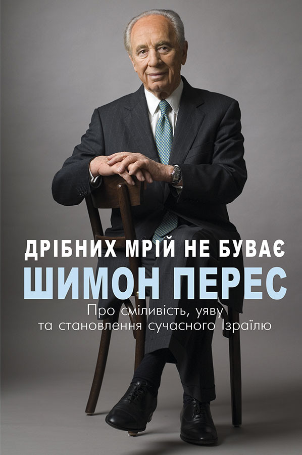 Дрібних мрій не буває. Про сміливість, уяву та становлення сучасного Ізраїлю | Шимон Перес
Дрібних мрій не буває. Про сміливість, уяву та становлення сучасного Ізраїлю | Шимон Перес
