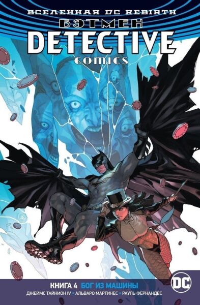 Комикс Азбука Вселенная DC. Rebirth. Бэтмен. Detective Comics. Книга 4. Бог из машины (9785389143647)
Комикс Азбука Вселенная DC. Rebirth. Бэтмен. Detective Comics. Книга 4. Бог из машины (9785389143647)