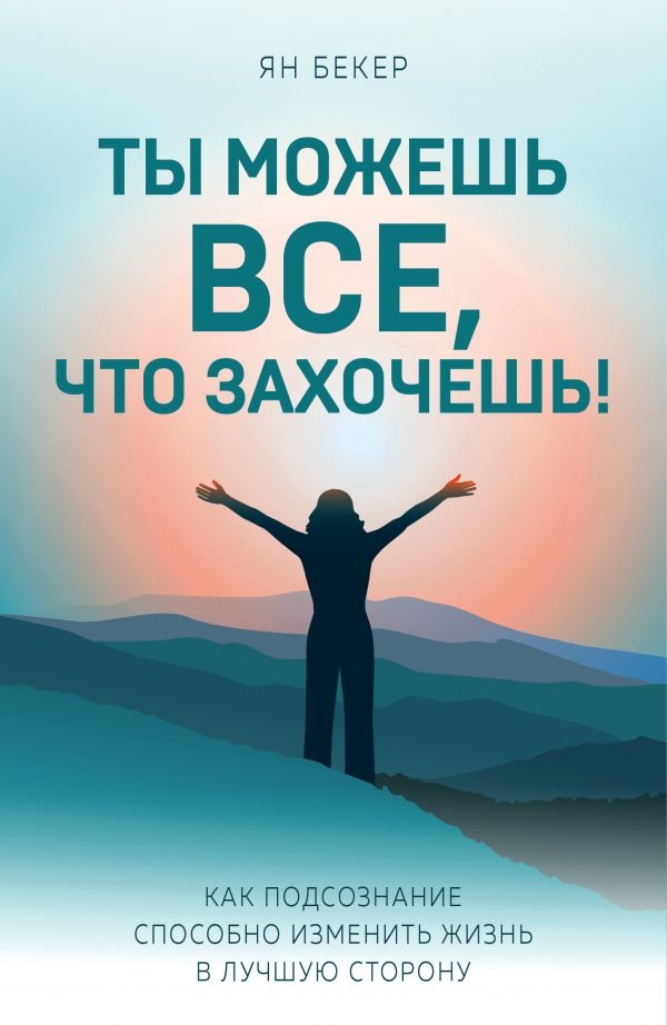 Ты можешь все, что захочешь! Как подсознание способно изменить жизнь в лучшую сторону
Ты можешь все, что захочешь! Как подсознание способно изменить жизнь в лучшую сторону