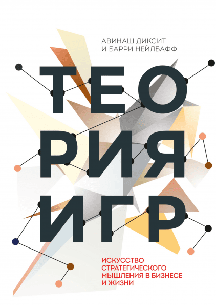Теория игр. Искусство стратегического мышления в бизнесе и жизни - Авинаш Диксит
Теория игр. Искусство стратегического мышления в бизнесе и жизни - Авинаш Диксит