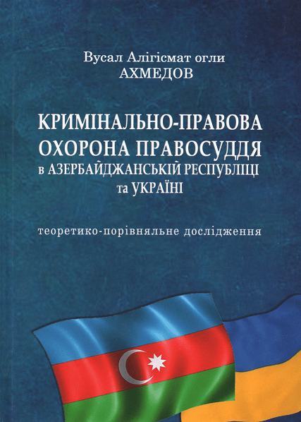 Кримінально-правова охорона правосуддя в Азербайджанській республіці та Україні: теоретико-порівняльне дослідження
Кримінально-правова охорона правосуддя в Азербайджанській республіці та Україні: теоретико-порівняльне дослідження