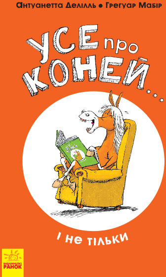 Усе про коней... і не тільки - Антуанетта Делілль; ілюстрації: Грегуар Мабір (9786170959676)
Усе про коней... і не тільки - Антуанетта Делілль; ілюстрації: Грегуар Мабір (9786170959676)