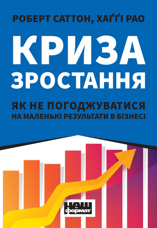 Криза зростання. Як не погоджуватися на маленькі результати в бізнесі - Роберт Саттон, Хаґґі Рао (9786177866199)
Криза зростання. Як не погоджуватися на маленькі результати в бізнесі - Роберт Саттон, Хаґґі Рао (9786177866199)