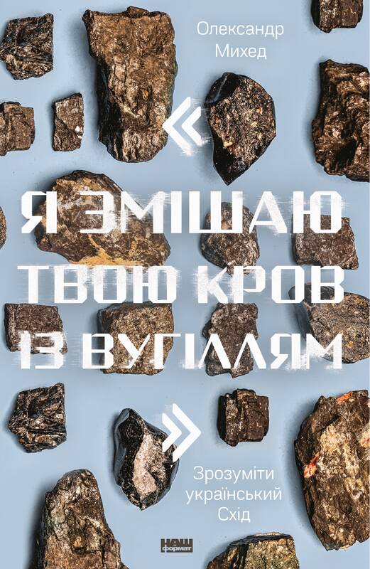 Я змішаю твою кров із вугіллям. Зрозуміти український Схід - Олександр Михед (9786177866335)
Я змішаю твою кров із вугіллям. Зрозуміти український Схід - Олександр Михед (9786177866335)