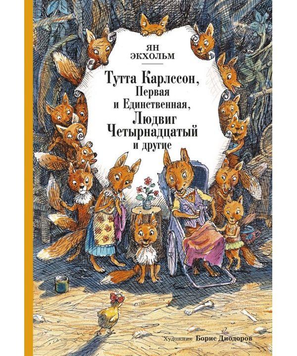 Книга Тутта Карлссон Первая и единственная, Людвиг Четырнадцатый и другие. Автор - Экхольм Ян (Махаон)
Книга Тутта Карлссон Первая и единственная, Людвиг Четырнадцатый и другие. Автор - Экхольм Ян (Махаон)