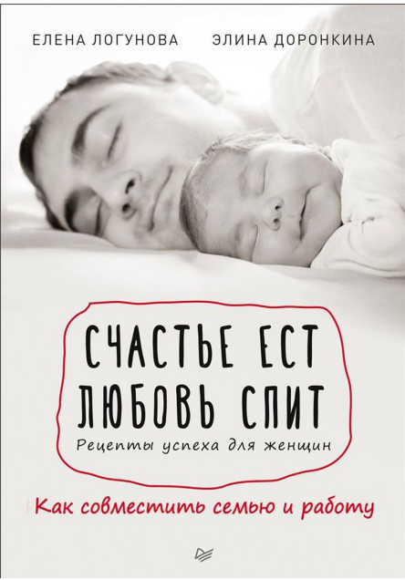 Книга Счастье ест. Любовь спит. Рецепты успеха для женщин. Автор - Логунова Е (Питер)
Книга Счастье ест. Любовь спит. Рецепты успеха для женщин. Автор - Логунова Е (Питер)