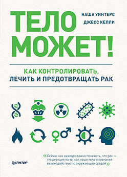 Книга Тело может! Как контролировать, лечить и предотвращать рак. Авторы - Уинтерс Наша, Келли Джесс (Питер)
Книга Тело может! Как контролировать, лечить и предотвращать рак. Авторы - Уинтерс Наша, Келли Джесс (Питер)