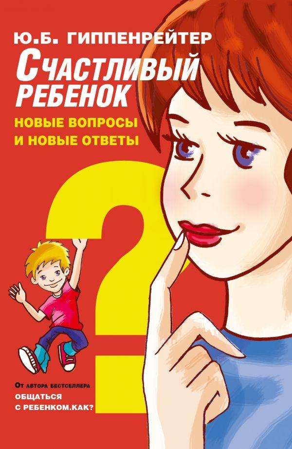 Книга Счастливый ребенок: новые вопросы и новые ответы. Автор - Гиппенрейтер Юлия (АСТ)
Книга Счастливый ребенок: новые вопросы и новые ответы. Автор - Гиппенрейтер Юлия (АСТ)