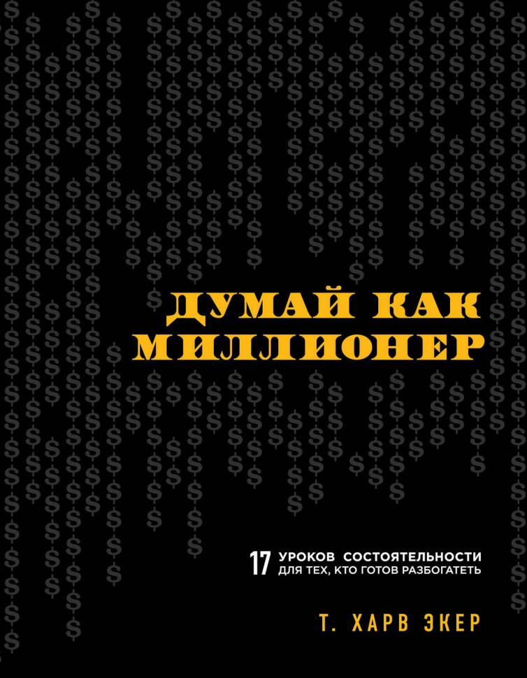 Думай как миллионер. 17 уроков состоятельности для тех, кто готов разбогатеть Форс (326)
Думай как миллионер. 17 уроков состоятельности для тех, кто готов разбогатеть Форс (326)
