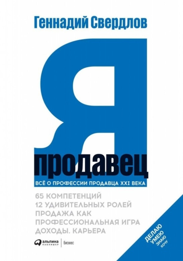 Я - продавец. Все о профессии продавца 21 века Интеллектуальная Литература (1477)
Я - продавец. Все о профессии продавца 21 века Интеллектуальная Литература (1477)
