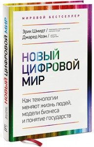 Новый цифровой мир. Как технологии меняют жизнь людей, модели бизнеса и понятие государств Шмидт Эрик; Коэн Джаред
Новый цифровой мир. Как технологии меняют жизнь людей, модели бизнеса и понятие государств Шмидт Эрик; Коэн Джаред