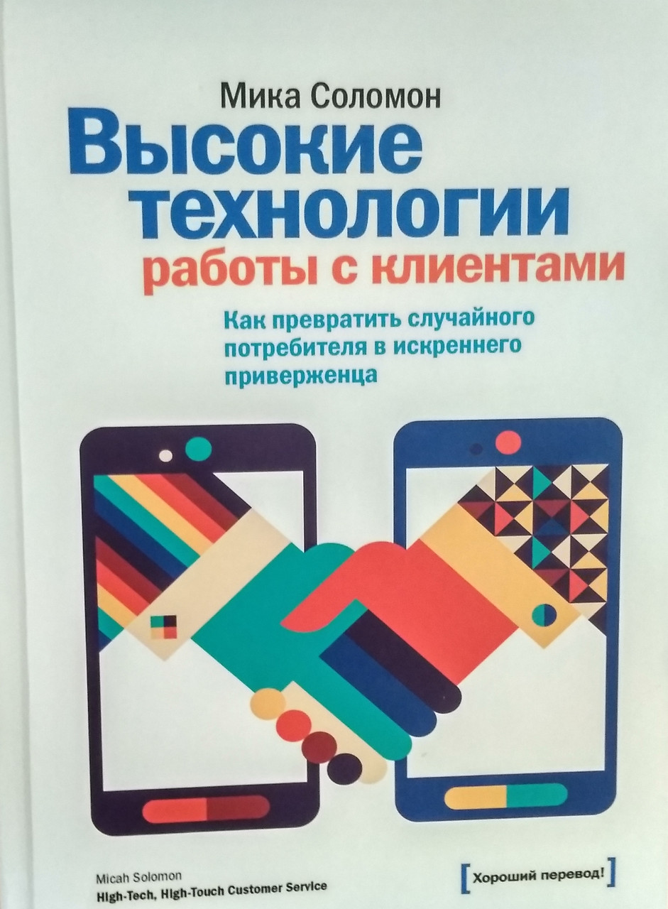 Высокие технологии работы с клиентами. Как превратить случайного потребителя в искреннего приверженц
Высокие технологии работы с клиентами. Как превратить случайного потребителя в искреннего приверженц