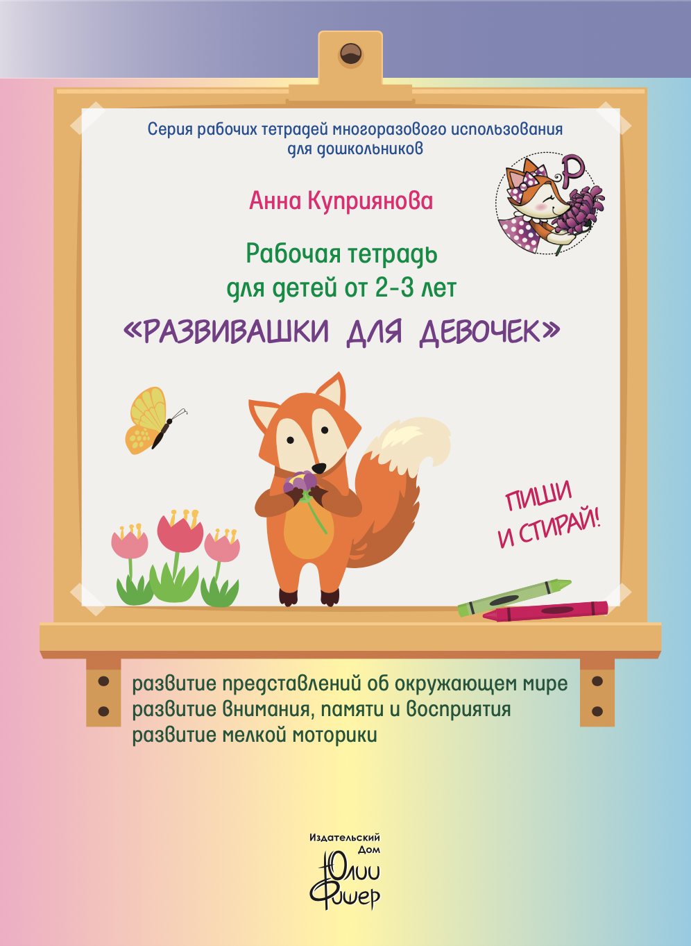 Рабочая тетрадь для детей 2-3 лет "Развивашки для девочек" Издательский Дом Юлии Фишер UF54
Рабочая тетрадь для детей 2-3 лет "Развивашки для девочек" Издательский Дом Юлии Фишер UF54