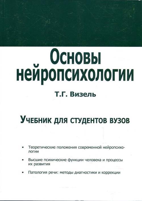 Основы нейропсихологии. Учебник для студентов вузов - Татьяна Визель (978-5-88923-353-4)
Основы нейропсихологии. Учебник для студентов вузов - Татьяна Визель (978-5-88923-353-4)