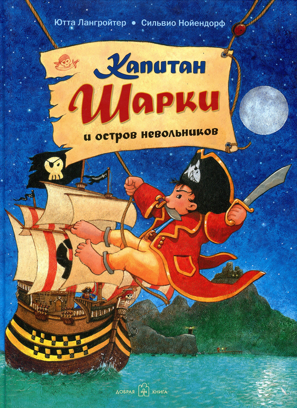 Капитан Шарки и остров невольников. Третья книга о приключениях капитана Шарки и его друзей - Ютта Лангройтер (978-5-98124-726-2)
Капитан Шарки и остров невольников. Третья книга о приключениях капитана Шарки и его друзей - Ютта Лангройтер (978-5-98124-726-2)
