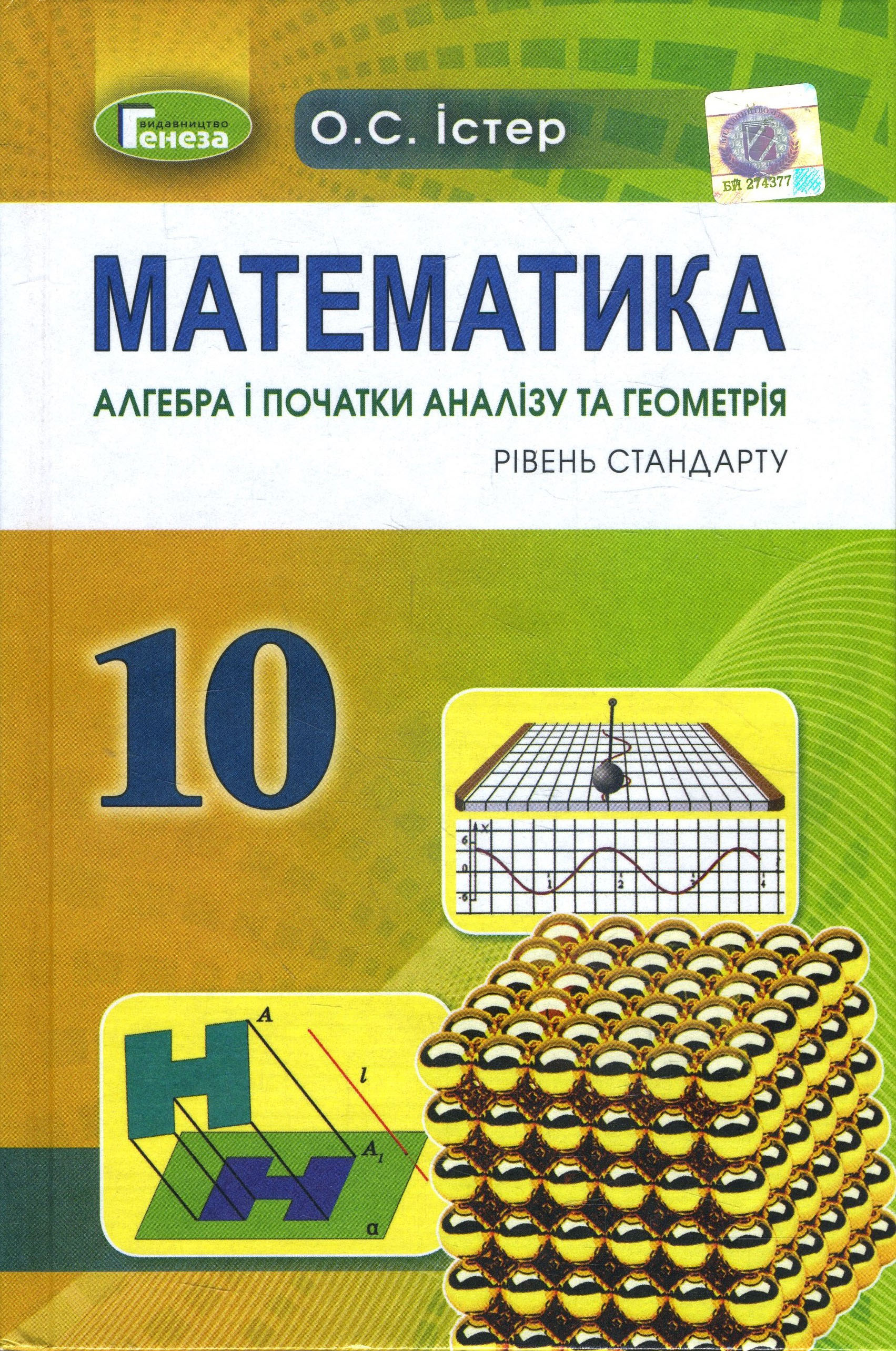 Математика. Алгебра і початки аналізу та геометрія 10 клас. Підручник рівень стандарту - Олександр Істер (978-966-11-0110-3)
Математика. Алгебра і початки аналізу та геометрія 10 клас. Підручник рівень стандарту - Олександр Істер (978-966-11-0110-3)