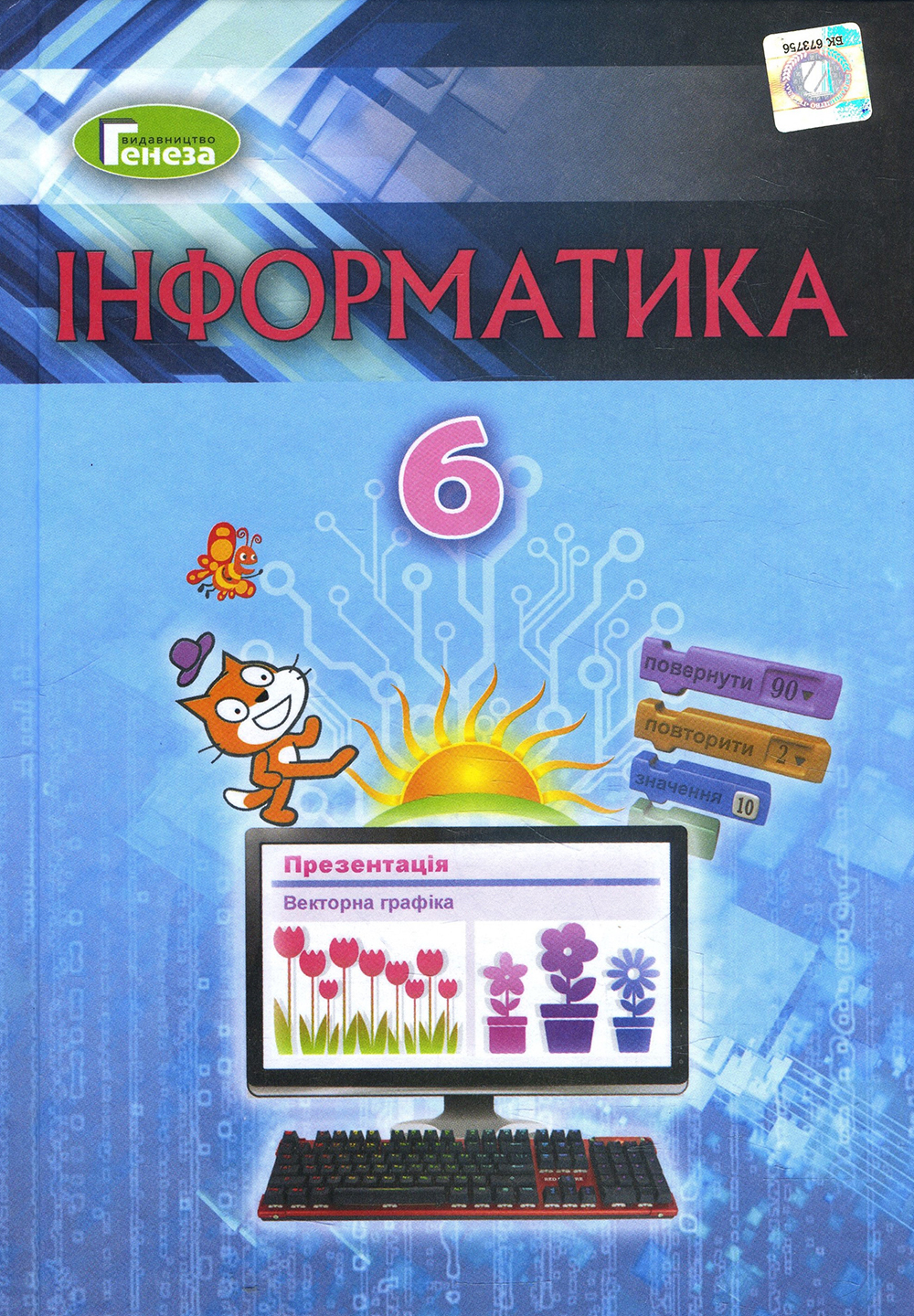 Інформатика. Підручник для 6 класу - Віктор Шакотько, Йосип Ривкінд, Людмила Чернікова, Тетяна Лисенко (978-966-11-0976-5)
Інформатика. Підручник для 6 класу - Віктор Шакотько, Йосип Ривкінд, Людмила Чернікова, Тетяна Лисенко (978-966-11-0976-5)