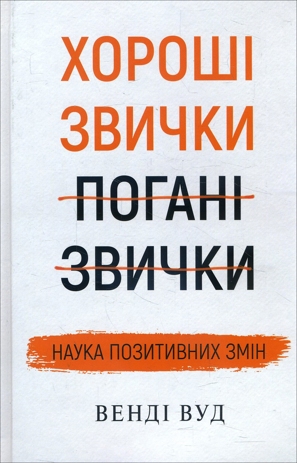 Хороші звички, погані звички. Наука позитивних змін - Венді Вуд (978-966-993-280-8)
Хороші звички, погані звички. Наука позитивних змін - Венді Вуд (978-966-993-280-8)