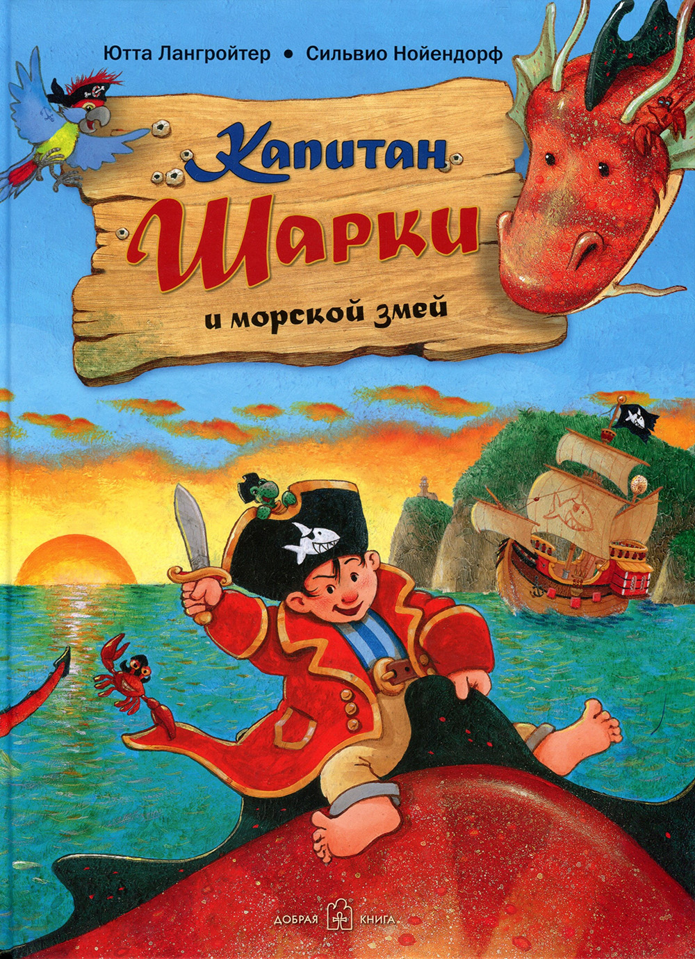 Капитан Шарки и морской змей. Вторая книга о приключениях капитана Шарки и его друзей - Ютта Лангройтер (978-5-98124-725-5)
Капитан Шарки и морской змей. Вторая книга о приключениях капитана Шарки и его друзей - Ютта Лангройтер (978-5-98124-725-5)